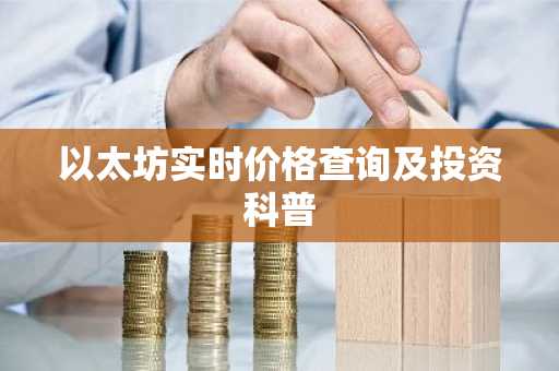 以太坊实时价格查询及投资科普