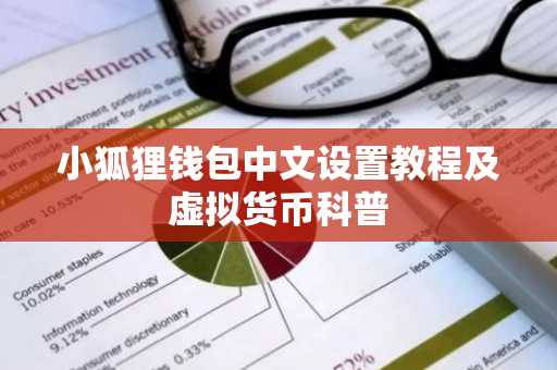 小狐狸钱包中文设置教程及虚拟货币科普
