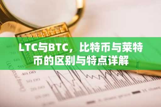 LTC与BTC，比特币与莱特币的区别与特点详解