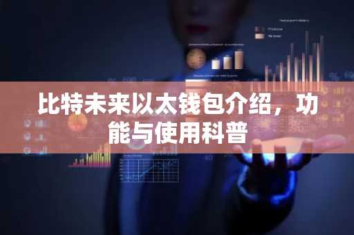 比特未来以太钱包介绍，功能与使用科普