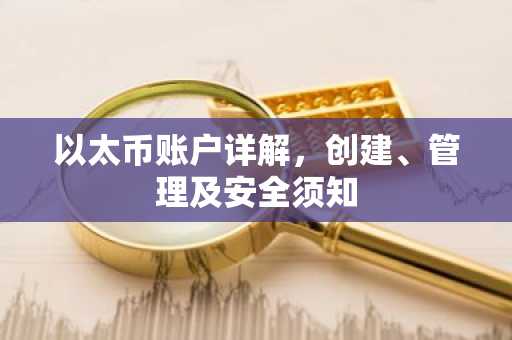 以太币账户详解，创建、管理及安全须知