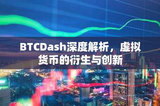 BTCDash深度解析,虚拟货币的衍生与创新