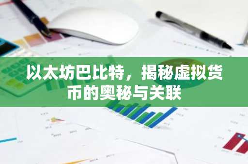以太坊巴比特，揭秘虚拟货币的奥秘与关联