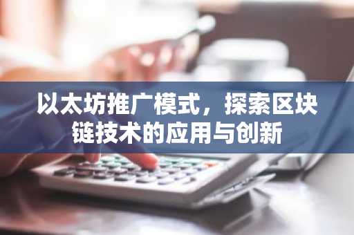 以太坊推广模式，探索区块链技术的应用与创新
