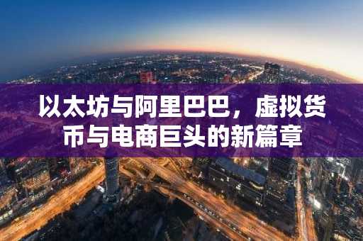 以太坊与阿里巴巴，虚拟货币与电商巨头的新篇章