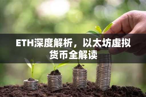 ETH深度解析，以太坊虚拟货币全解读