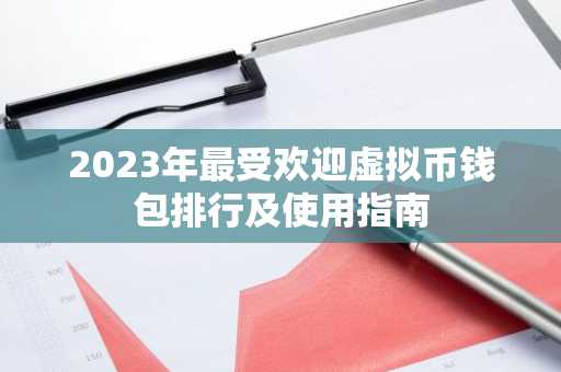 2023年最受欢迎虚拟币钱包排行及使用指南