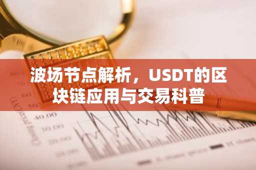 波场节点解析，USDT的区块链应用与交易科普