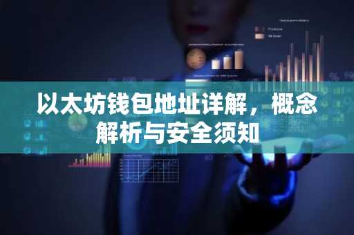 以太坊钱包地址详解，概念解析与安全须知