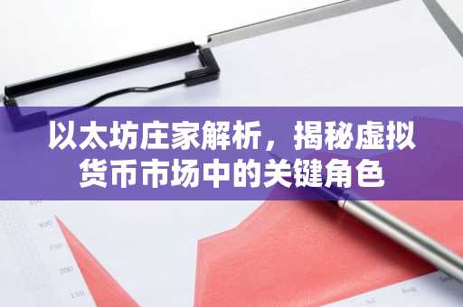 以太坊庄家解析，揭秘虚拟货币市场中的关键角色