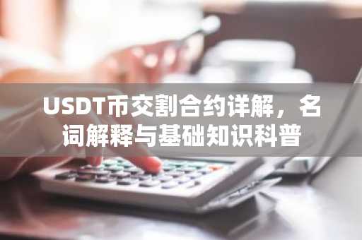 USDT币交割合约详解,名词解释与基础知识科普