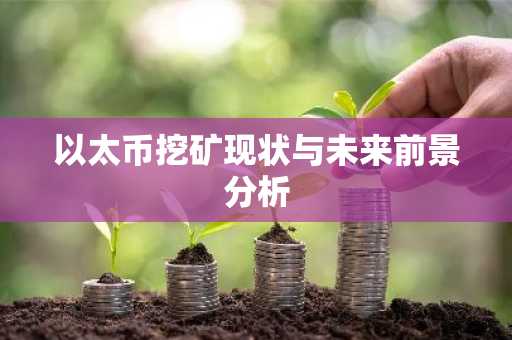 以太币挖矿现状与未来前景分析