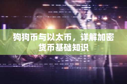 狗狗币与以太币，详解加密货币基础知识