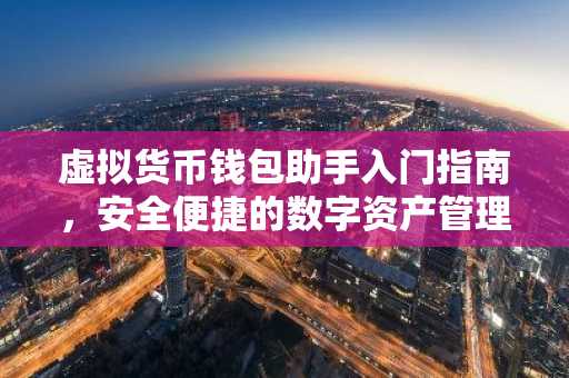 虚拟货币钱包助手入门指南，安全便捷的数字资产管理