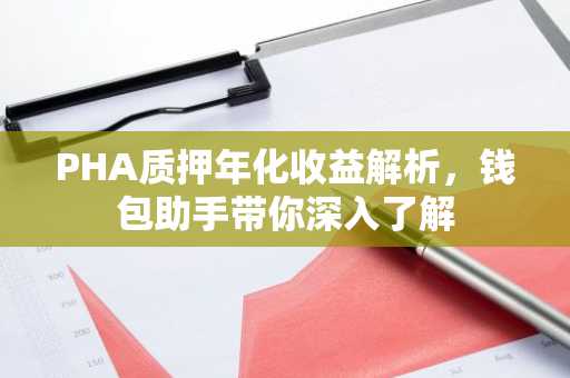 PHA质押年化收益解析，钱包助手带你深入了解