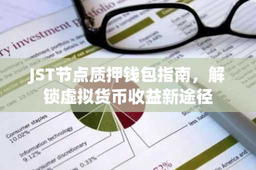 JST节点质押钱包指南，解锁虚拟货币收益新途径
