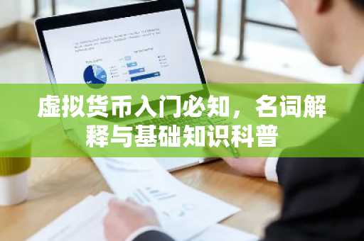 虚拟货币入门必知，名词解释与基础知识科普