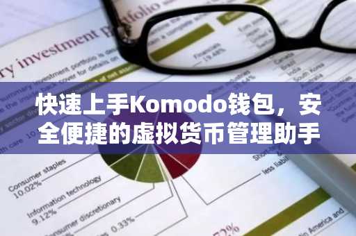 快速上手Komodo钱包，安全便捷的虚拟货币管理助手