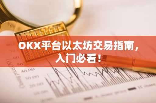 OKX平台以太坊交易指南，入门必看！