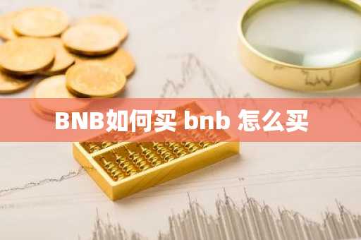BNB如何买 bnb 怎么买