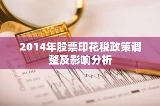 2014年股票印花税政策调整及影响分析