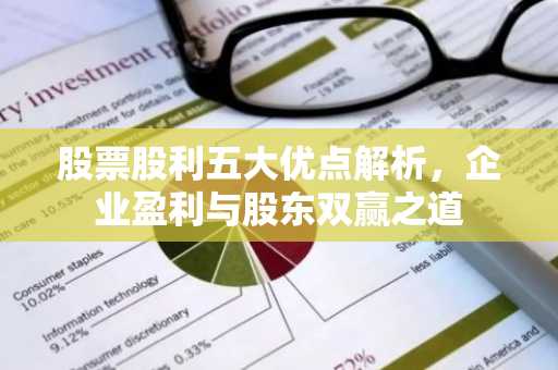 股票股利五大优点解析，企业盈利与股东双赢之道