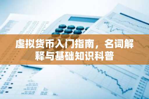 虚拟货币入门指南，名词解释与基础知识科普