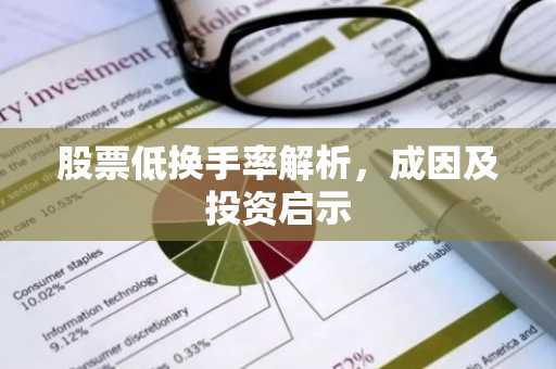 股票低换手率解析,成因及投资启示