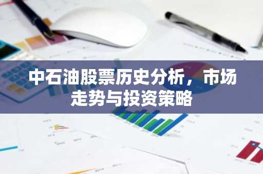 中石油股票历史分析，市场走势与投资策略