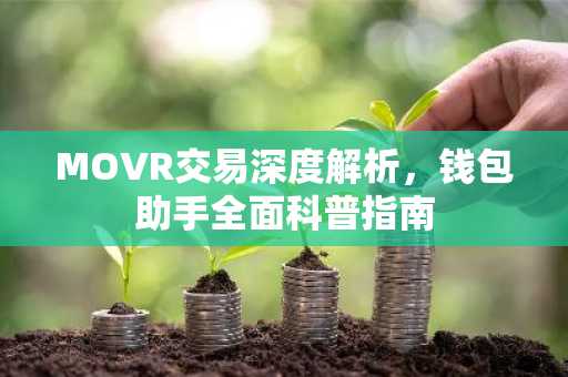 MOVR交易深度解析，钱包助手全面科普指南