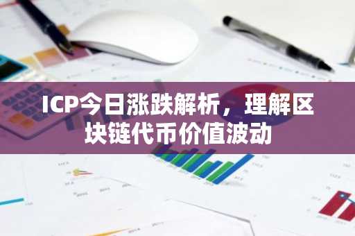 ICP今日涨跌解析，理解区块链代币价值波动
