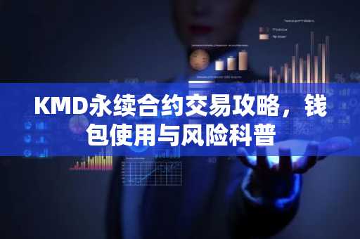KMD永续合约交易攻略，钱包使用与风险科普