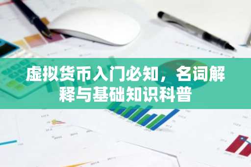 虚拟货币入门必知，名词解释与基础知识科普