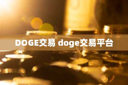DOGE交易 doge交易平台
