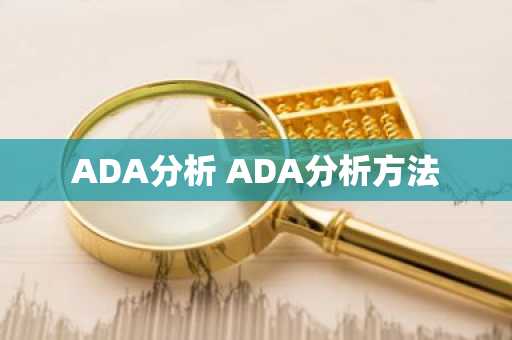 ADA分析 ADA分析方法