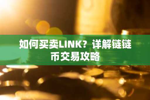 如何买卖LINK？详解链链币交易攻略