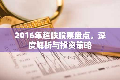 2016年超跌股票盘点，深度解析与投资策略