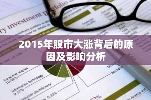 2015年股市大涨背后的原因及影响分析