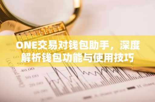ONE交易对钱包助手，深度解析钱包功能与使用技巧