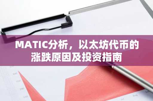 MATIC分析，以太坊代币的涨跌原因及投资指南
