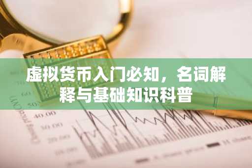 虚拟货币入门必知，名词解释与基础知识科普