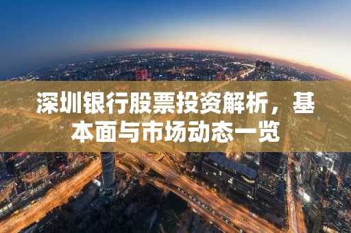 深圳银行股票投资解析，基本面与市场动态一览