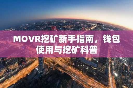 MOVR挖矿新手指南，钱包使用与挖矿科普