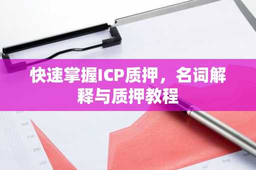 快速掌握ICP质押，名词解释与质押教程