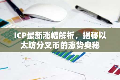 ICP最新涨幅解析，揭秘以太坊分叉币的涨势奥秘