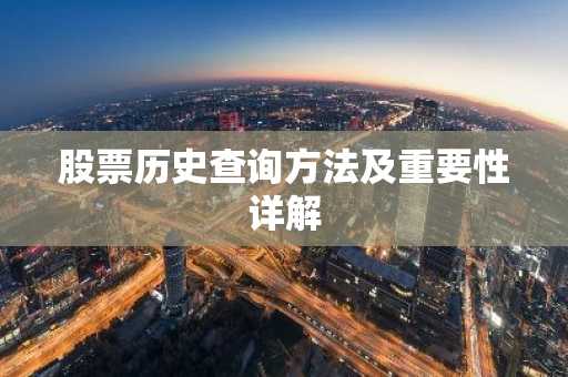 股票历史查询方法及重要性详解