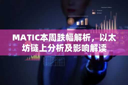 MATIC本周跌幅解析，以太坊链上分析及影响解读