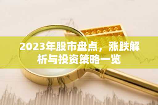 2023年股市盘点，涨跌解析与投资策略一览