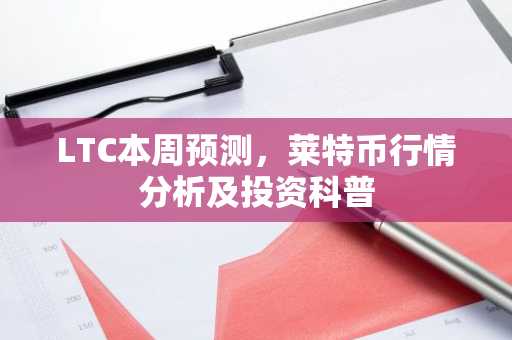 LTC本周预测，莱特币行情分析及投资科普