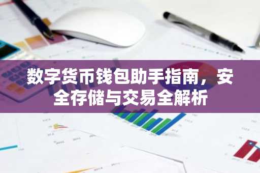 数字货币钱包助手指南，安全存储与交易全解析